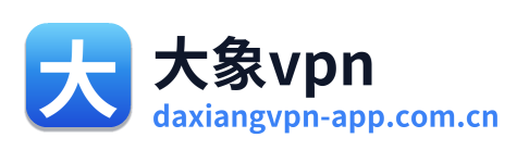 大象vpn